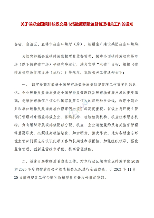 關(guān)于做好全國碳排放權(quán)交易市場數(shù)據(jù)質(zhì)量監(jiān)督管理相關(guān)工作的通知(圖1)