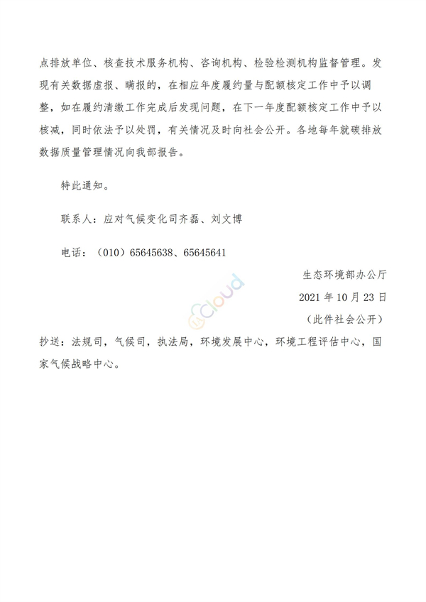 關(guān)于做好全國碳排放權(quán)交易市場數(shù)據(jù)質(zhì)量監(jiān)督管理相關(guān)工作的通知(圖3)