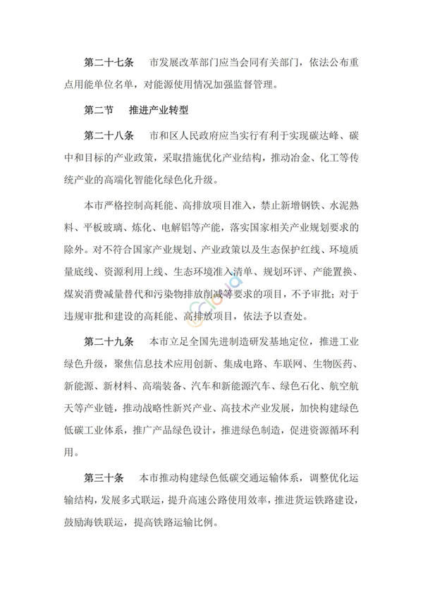 天津市碳達(dá)峰碳中和促進(jìn)條例(圖9)
