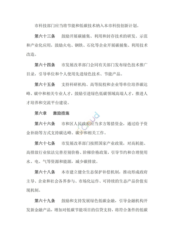 天津市碳達(dá)峰碳中和促進(jìn)條例(圖17)